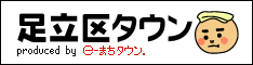 足立区タウン