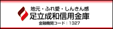 足立成和信用金庫