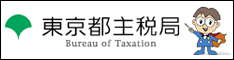 東京都主税局