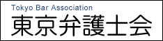 東京弁護士会