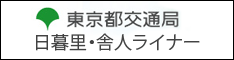 日暮里・舎人ライナー