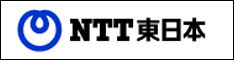 NTT東日本