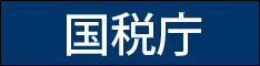 国税庁タックスアンサー