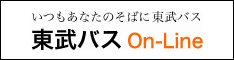 東武バス