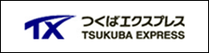 つくばエクスプレス