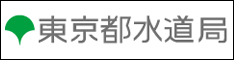 東京都水道局